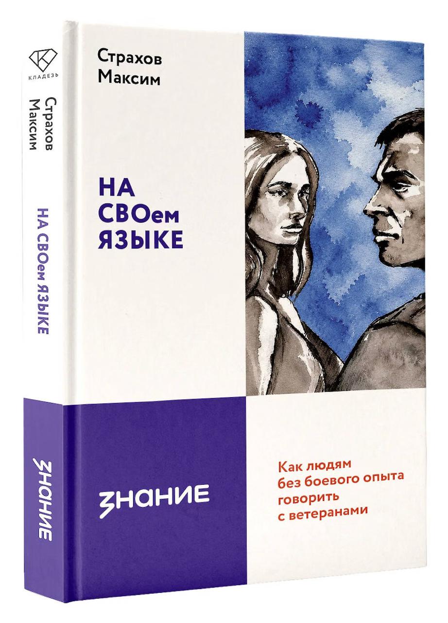 Обложка книги Максима Страхова «На СВОем языке. Как людям без боевого опыта говорить с ветеранами»